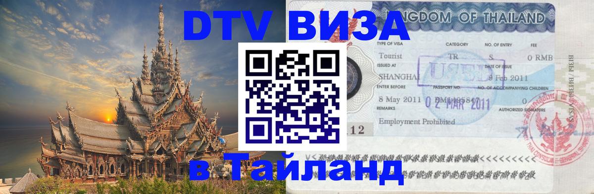 Стоимость и условия DTV визы — оформление в Таиланд под ключ - Ярославль  05.10.2025 