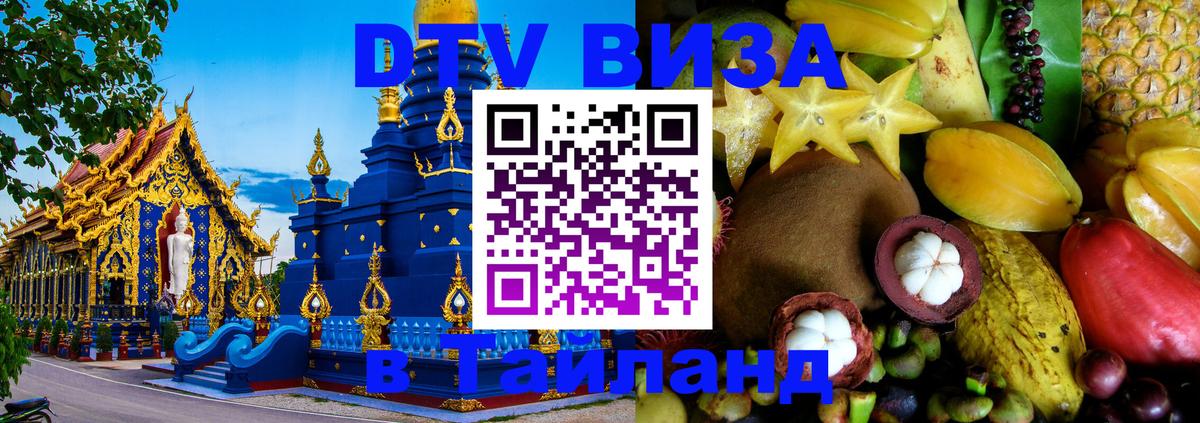 Visa в Таиланд 